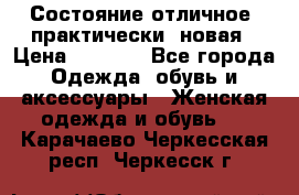 Состояние отличное, практически  новая › Цена ­ 5 351 - Все города Одежда, обувь и аксессуары » Женская одежда и обувь   . Карачаево-Черкесская респ.,Черкесск г.